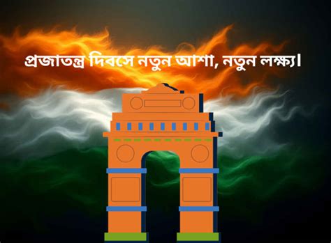 Happy Republic Day 2026 wishes in Bengali: আমার দেশ, আমার গর্ব ...