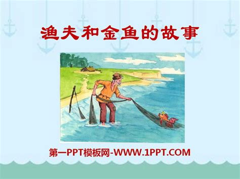 《渔夫和金鱼的故事》PPT课件6 - 第一PPT