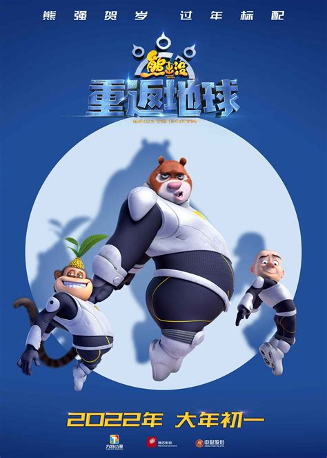 熊出没·重返地球最新素材
