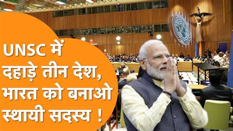 UN के मंच पर Micronesia, Portugal,Britain ने लगाई दहाड़, अब India बनेगा ...