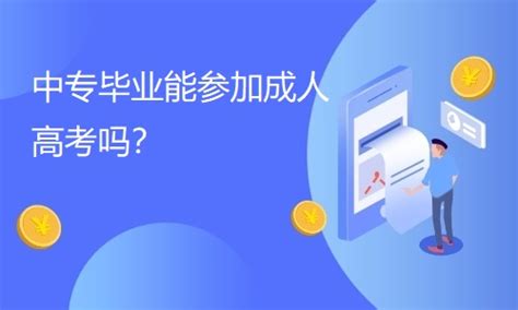 中专毕业能参加成人高考吗？成考报考需要什么条件？-成人高考-深大优课