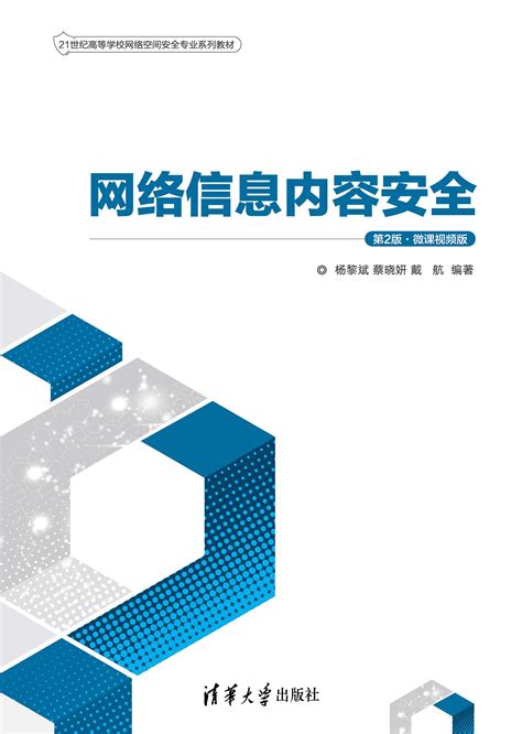 清华大学出版社-图书详情-《网络信息内容安全（第2版·微课视频版）》