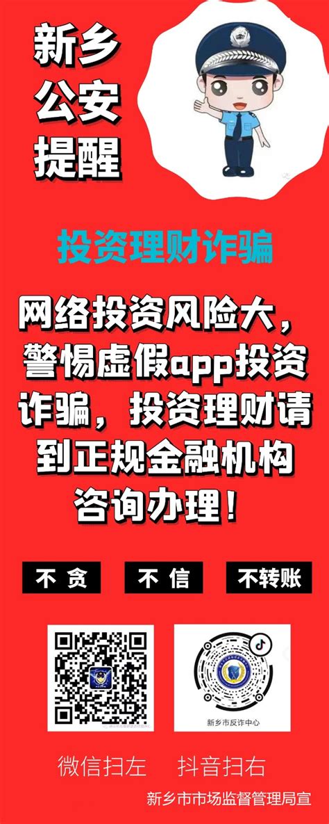 反诈骗防骗小常识 - 工作信息 / 政务信息公开 - 新乡市市场监督管理局[官网]