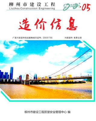 柳州市2022年造价信息_柳州市2022年信息价 - 柳州市造价网 - 祖国建材通