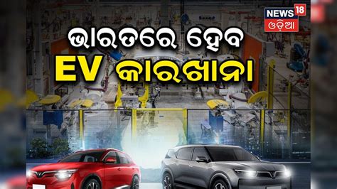 EV Plant: ଟେସଲାକୁ ଟକ୍କର ଦେଉଥିବା ଏହି କମ୍ପାନୀ ଭାରତରେ ଆରମ୍ଭ କରିବ EV ...