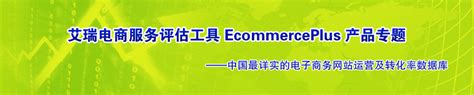 专题：中国核心B2C购物网站转化率数据发布，各网站差异明显_艾瑞网