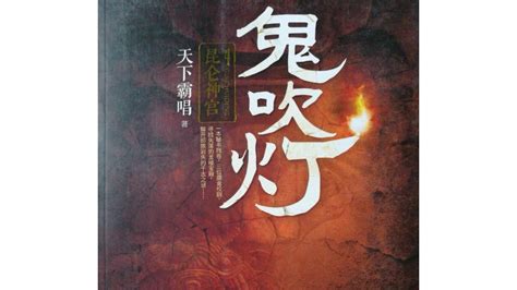 鬼吹灯：昆仑神宫(天下霸唱创作的长篇小说作品)_搜狗百科