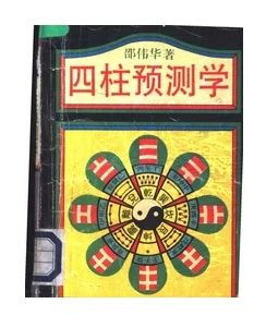 四柱预测学 邵伟华 周易术数玄学算命预测地理堪舆风水【电子版】_wuyaoming66