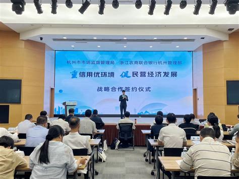 杭州市市场监管局与浙江农商联合银行签订战略合作协议-市场监管-中国消费网