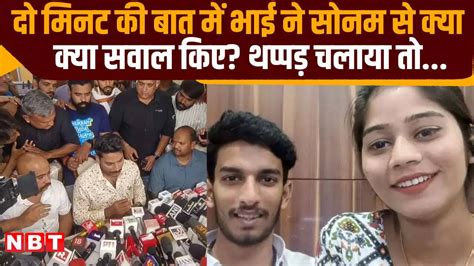 Sonam Raghuvanshi News: सोनम से भाई की दो मिनट की मुलाकात, क्या था वो ...