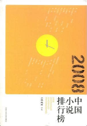 2008中国小说排行榜 (豆瓣)