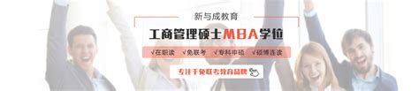 上海新与成商学院-致力于在职免联考MBA/DBA教育