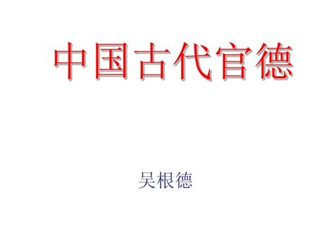 中国古代官德_word文档在线阅读与下载_免费文档