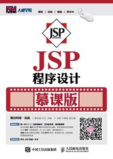 清华大学出版社-图书详情-《JSP程序设计实训与案例教程》