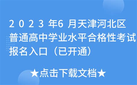 2023年6月天津河北区普通高中学业水平合格性考试报名入口（已开通）