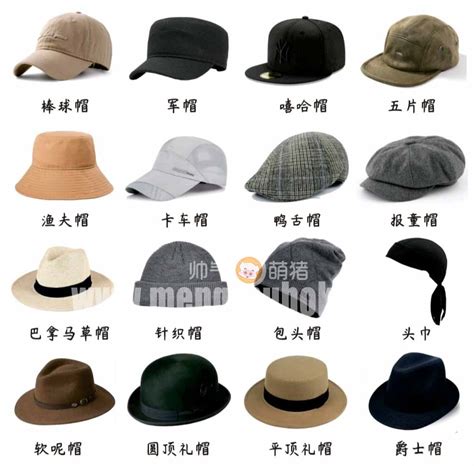 帽子款式分类,帽子分类 - 伤感说说吧