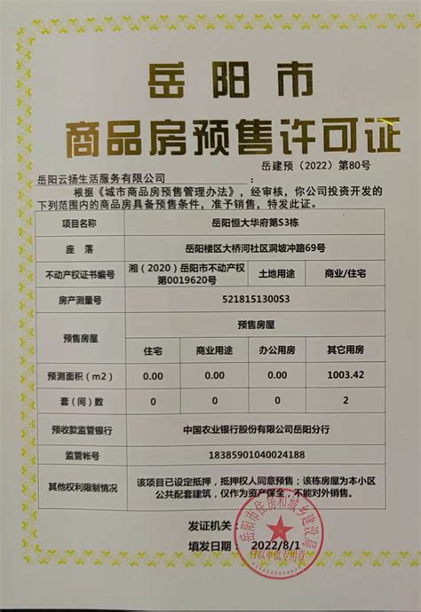 商品房预售许可公示_岳阳市住房和城乡建设局