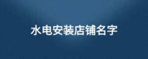 水电基本安装_2023年水电基本安装资料下载_筑龙学社