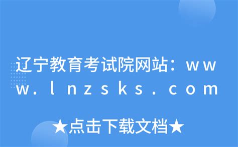 辽宁教育考试院网站：www.lnzsks.com