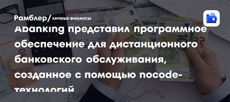 Abanking представил программное обеспечение для дистанционного ...
