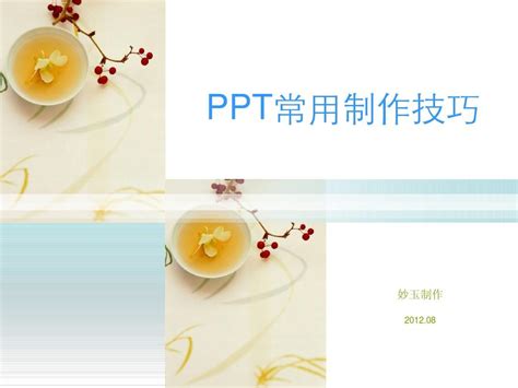 PPT常用的制作技巧_word文档在线阅读与下载_免费文档