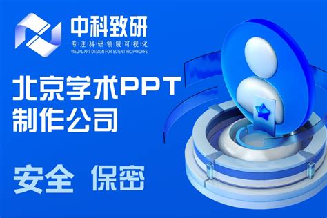 北京学术PPT制作公司丨中科致研为您的学术研究保驾护航！ - 哔哩哔哩