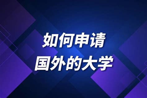 如何申请国外大学博士_奥鹏教育