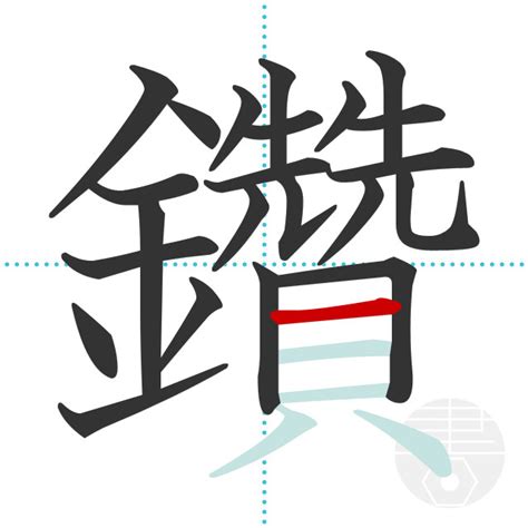 「鑢」の書き順(画数)｜正しい漢字の書き方【かくなび】