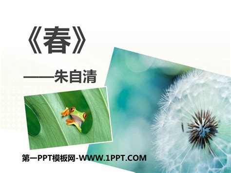 《春望》PPT教学课件下载 - 第一PPT