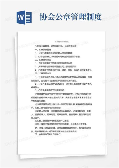 简洁的公章使用管理制度_规章制度_Word模板下载_熊猫办公