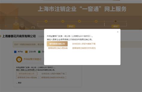 上海公司如何网上办理简易注销流程-恒诚信