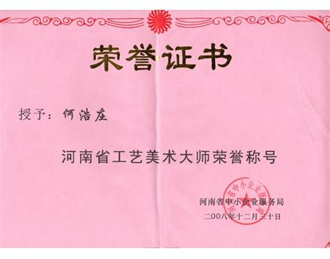 获河南省工艺美术大师荣誉称号-开封市何氏官瓷艺术有限公司