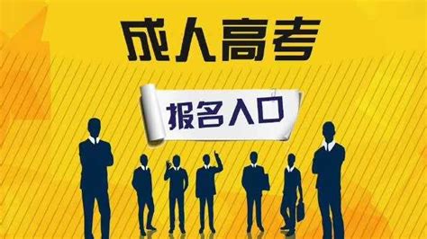 河南郑州成人高考找机构报名和自己报名有什么不同？ - 知乎