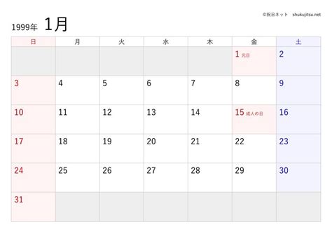 1999年(平成11年)の日本の祝日・休日一覧(Excel・CSV形式)と無料の印刷用カレンダーPDF - 祝日ネット