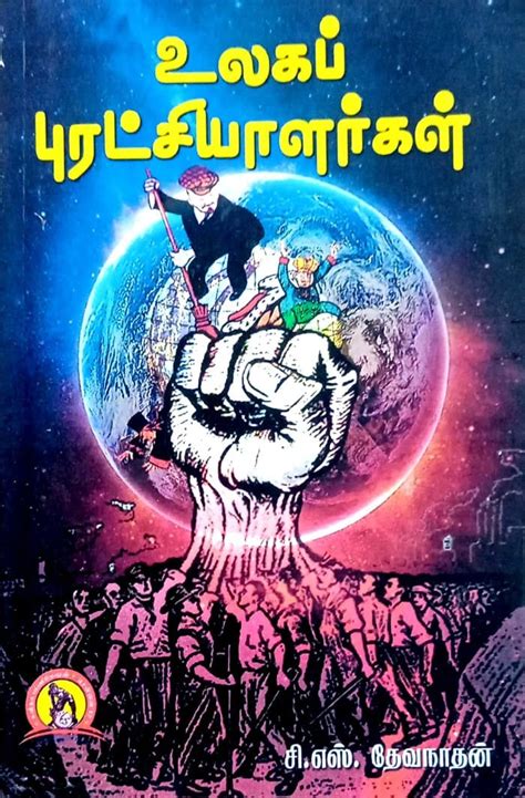 Routemybook - Buy Ulaga Puratchiyalargal [உலகப் புரட்சியாளர்கள்] by C.S ...