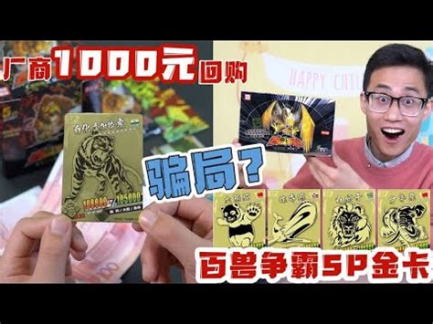 一张百兽争霸SP金卡能卖1000元？鹿子也怒拆100包，揭穿“骗局”【鹿子也的玩具屋】