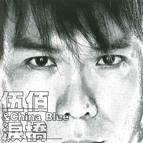 ‎Apple Music 上伍佰 & China Blue的专辑《泪桥》