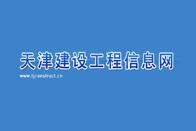 天津建设工程信息网,www.tjconstruct.cn