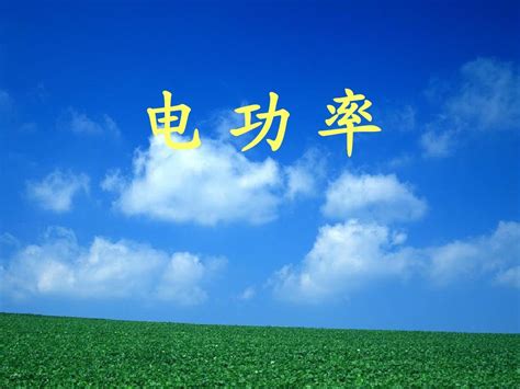 电功率 的图像结果