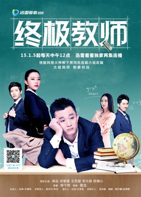 Ultimate Teacher (终极教师, 2015) :: Everything about cinema of Hong Kong ...