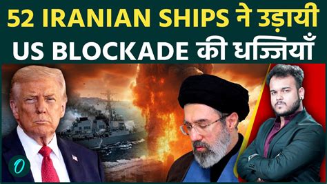 Iran की ships ने Trump को ललकारा: 52 Iranian vessels ने US blockade को ...