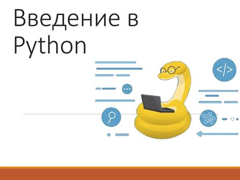 Введение в Python - online presentation