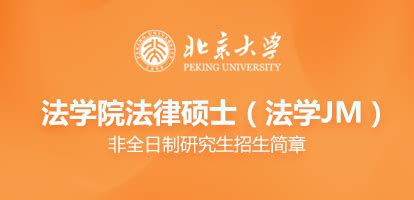 北京大学在职研究生_中国在职研究生招生信息网