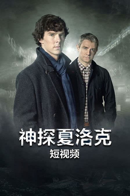 神探夏洛克第四季(Sherlock)-电视剧-腾讯视频