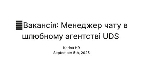 💼Вакансія: Менеджер чату в шлюбному агентстві UDS — Teletype