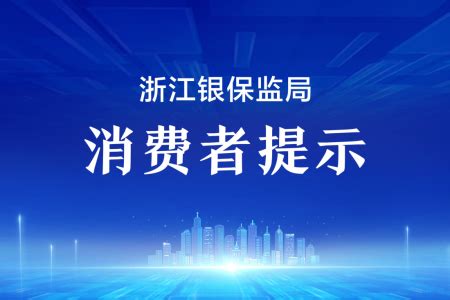 浙江银保监局提示：“零首付购房”藏风险， “上车”务必擦亮眼