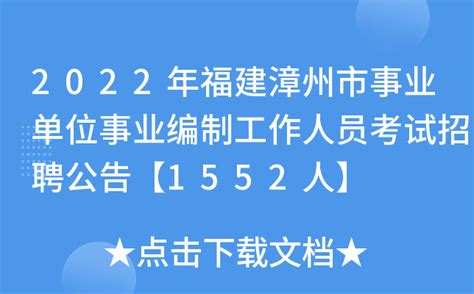 2022年福建漳州市事业单位事业编制工作人员考试招聘公告【1552人】