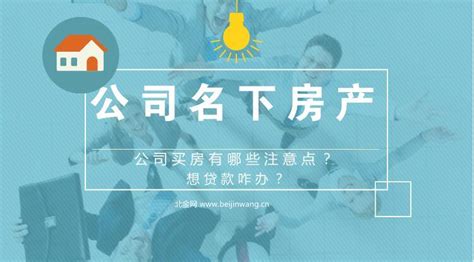 2018北京公司名义买房的注意事项！公司名下房产贷款怎么办？ - 知乎