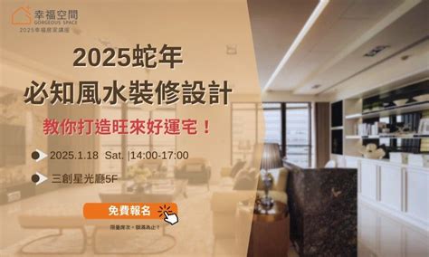 2025/1/18(六)【免費報名幸福講堂】2025蛇年必知風水裝修設計,教你打造旺來好運宅!, SYNTREND 三創生活園區 ...