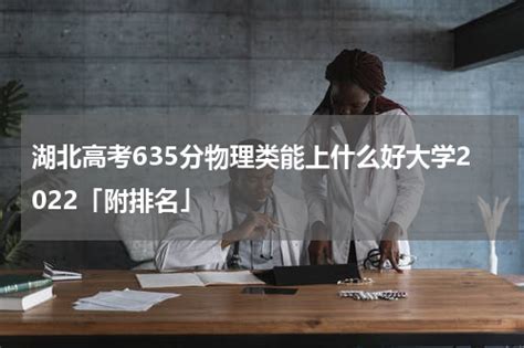 2022年四川高考本一批模拟投档线，四川大学635分，电子科大652分_企业新闻网
